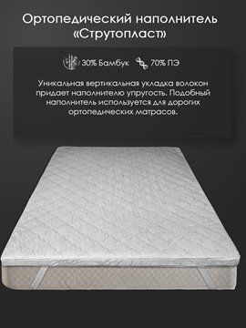Наматрасник струтопласт бамбук 5см тк хлопковая Реноме