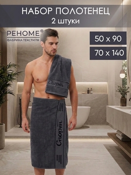 Набор полотенец махровых Спорт из 2шт (50*90+70*140) Реноме, 19-3906 графит<25/114,  2 шт, 50*90+70*140, 19-3906 графит>