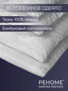 Одеяло бамбук поплин Реноме